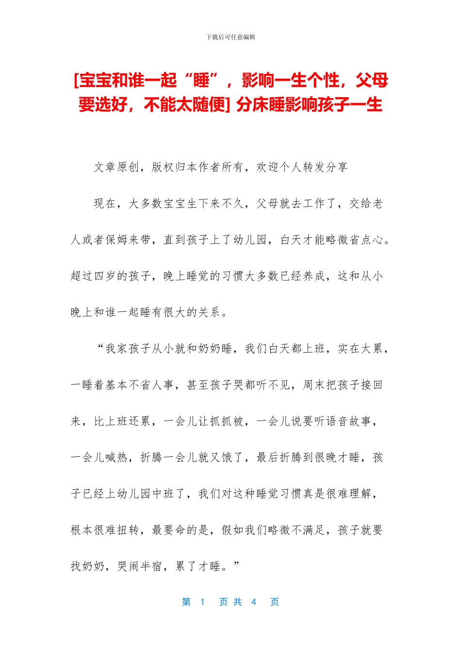 -分床睡影响孩子一生_第1页