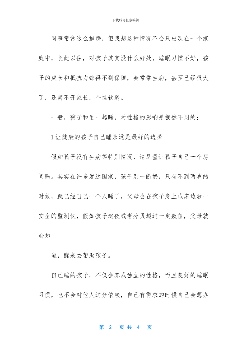 -分床睡影响孩子一生_第2页