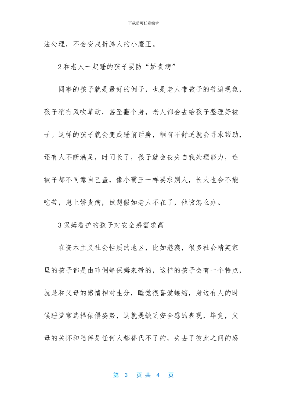 -分床睡影响孩子一生_第3页