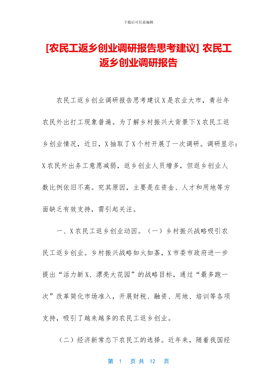 -农民工返乡创业调研报告_第1页