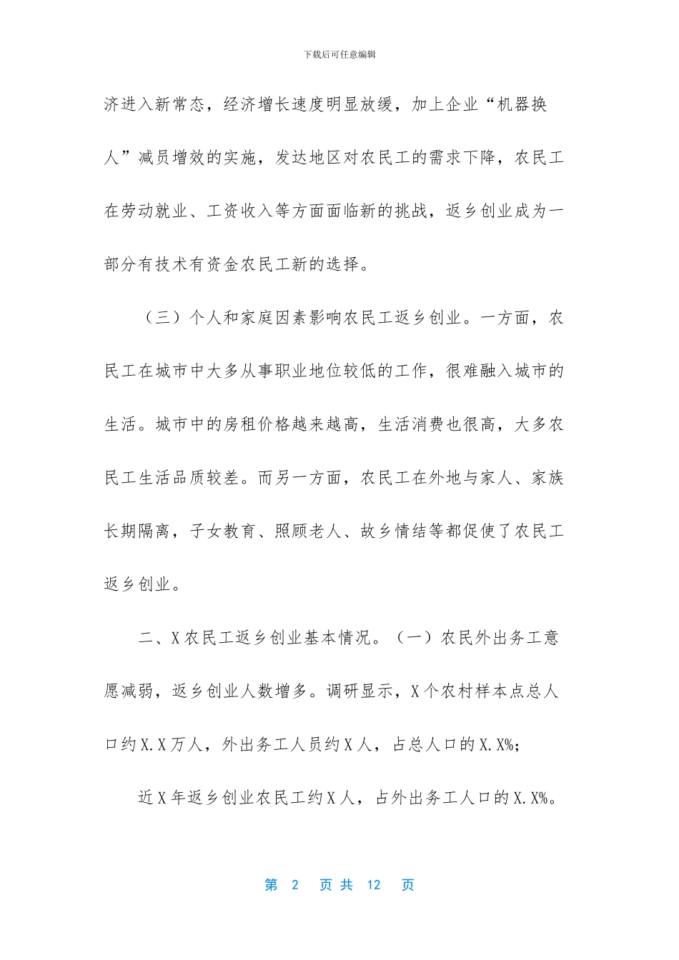 -农民工返乡创业调研报告_第2页