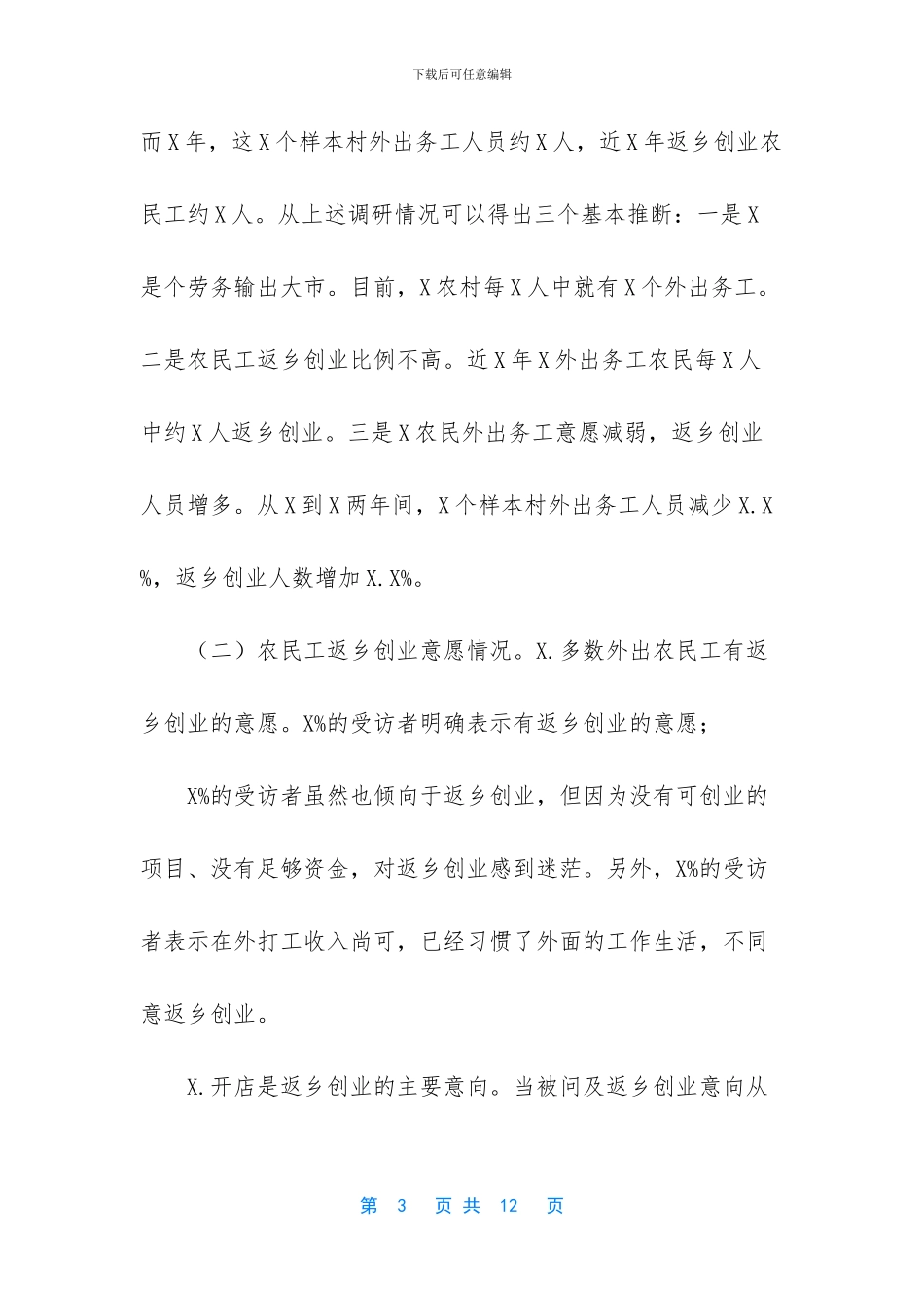 -农民工返乡创业调研报告_第3页