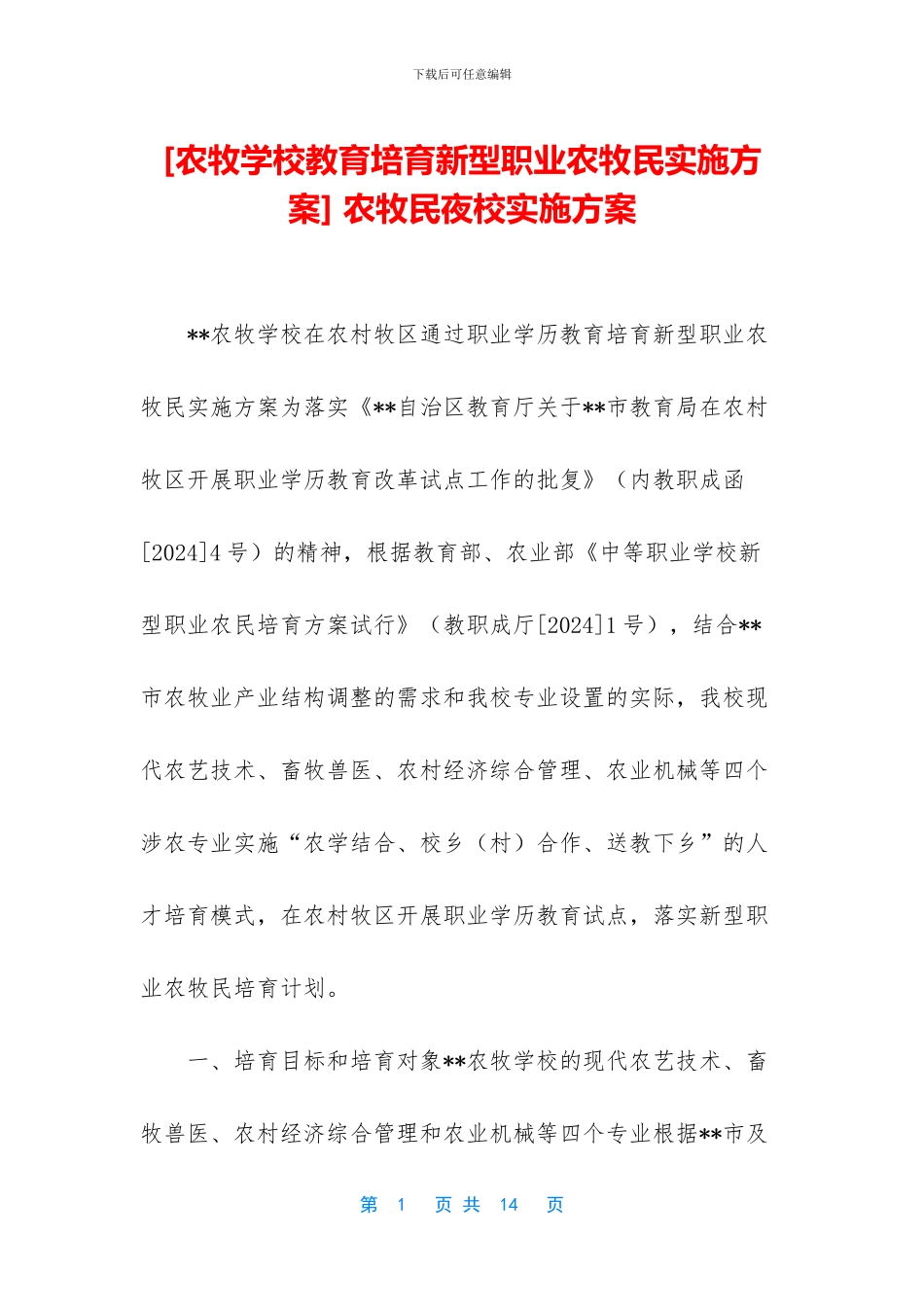 -农牧民夜校实施方案_第1页