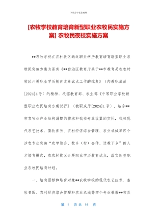 -农牧民夜校实施方案