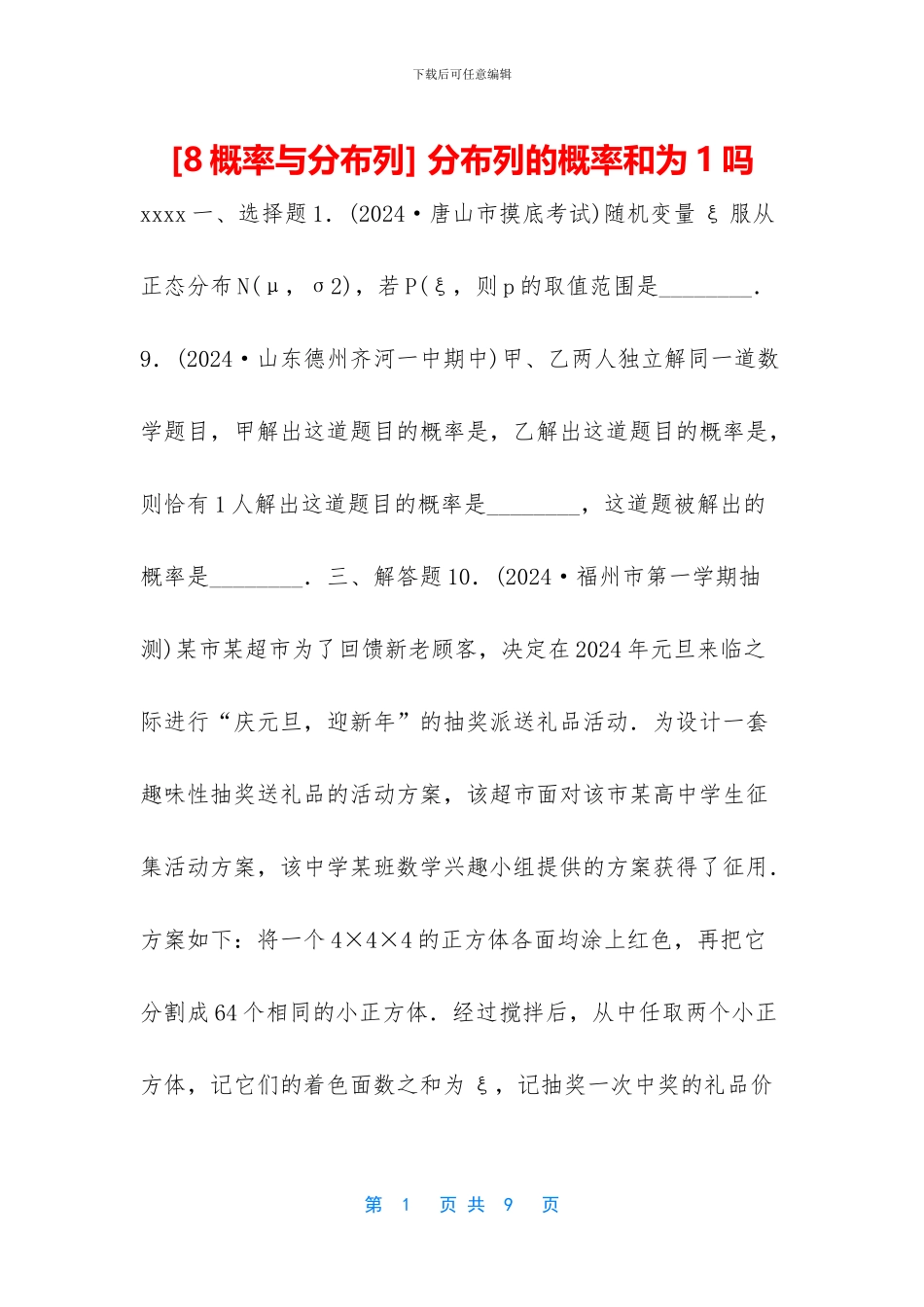 -分布列的概率和为1吗_第1页