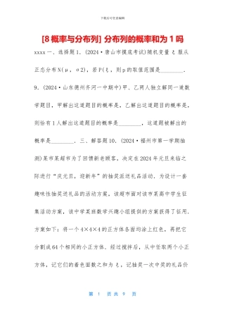 -分布列的概率和为1吗