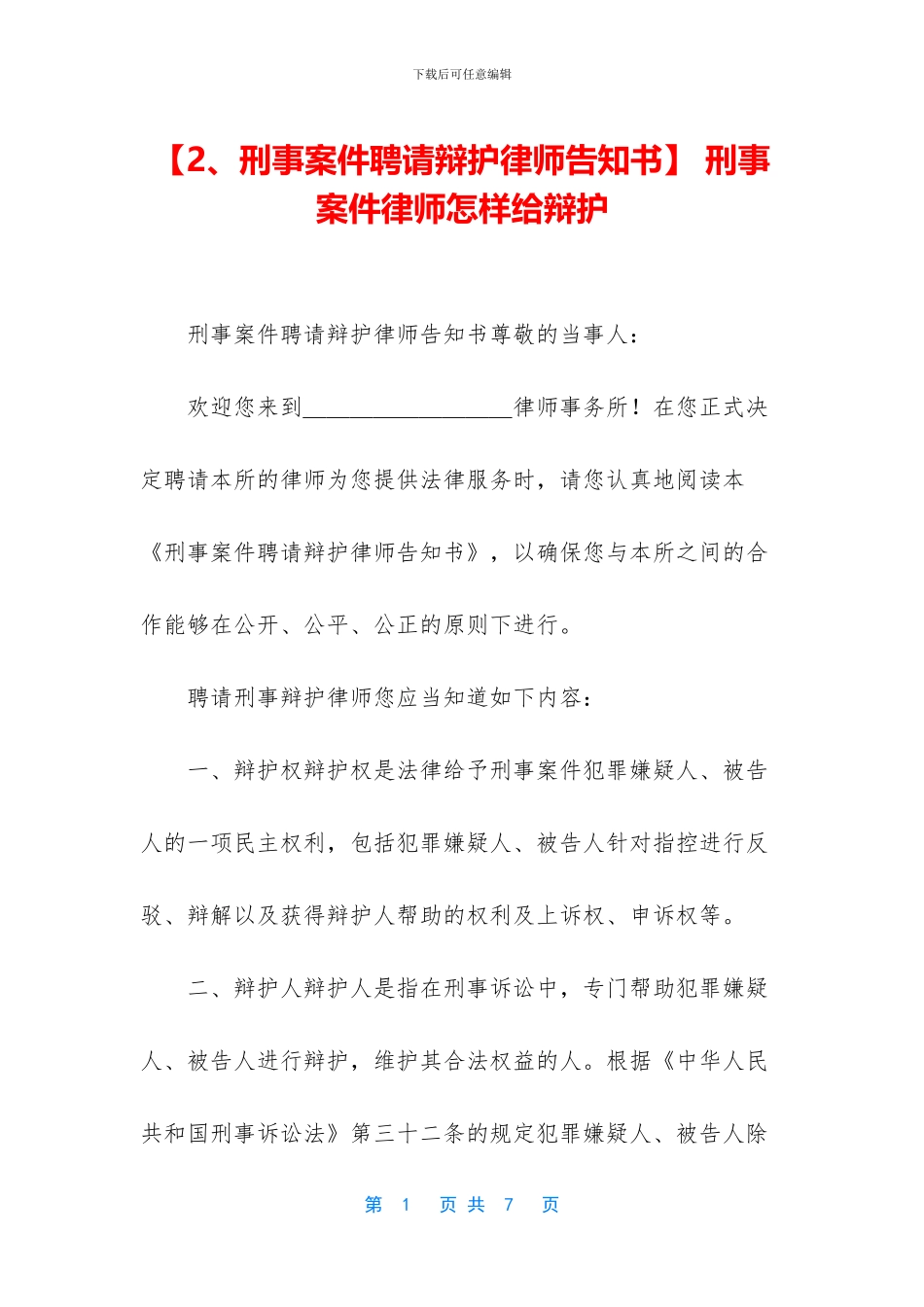 -刑事案件律师怎样给辩护_第1页