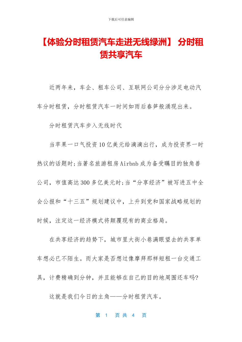 -分时租赁共享汽车_第1页