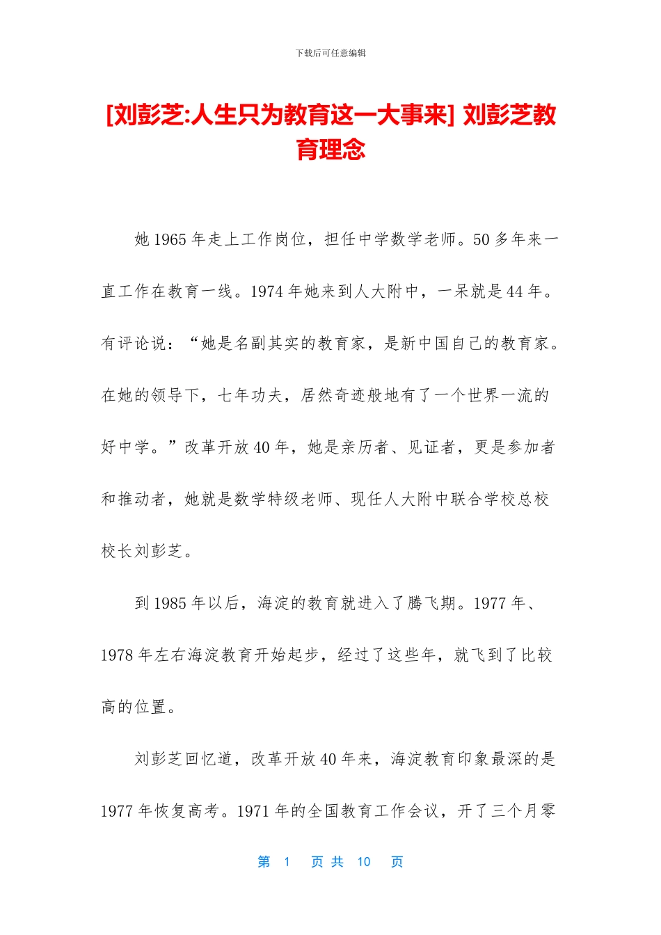 -刘彭芝教育理念_第1页