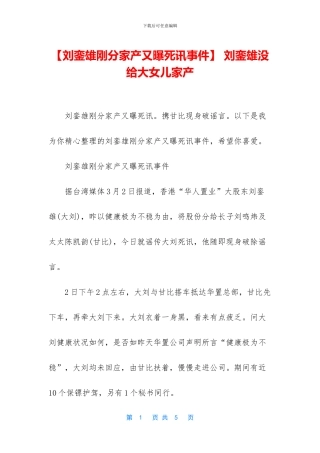 -刘銮雄没给大女儿家产