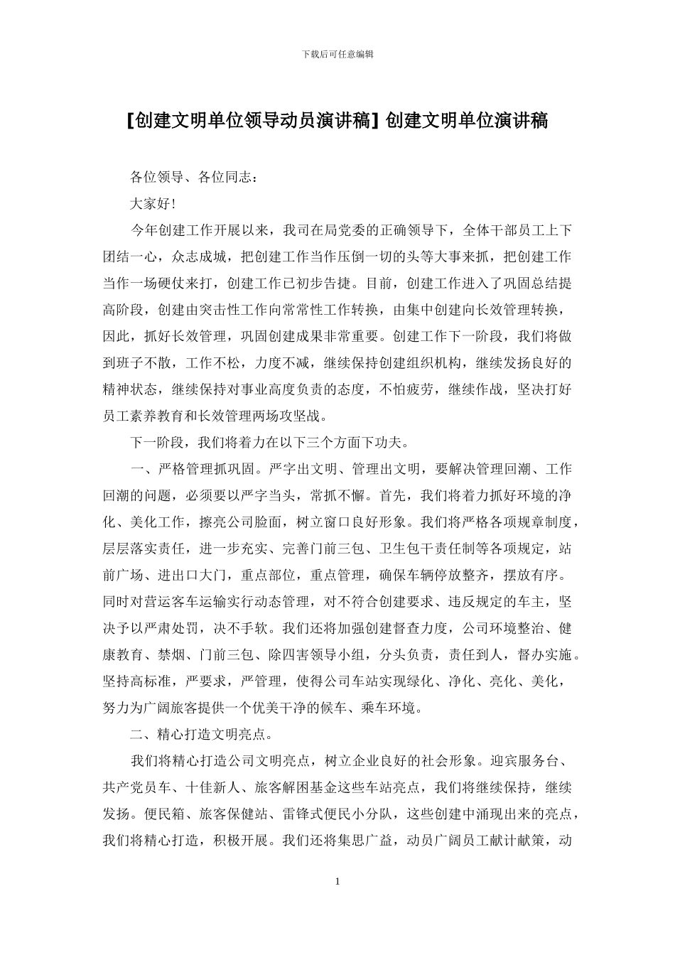 -创建文明单位演讲稿_第1页
