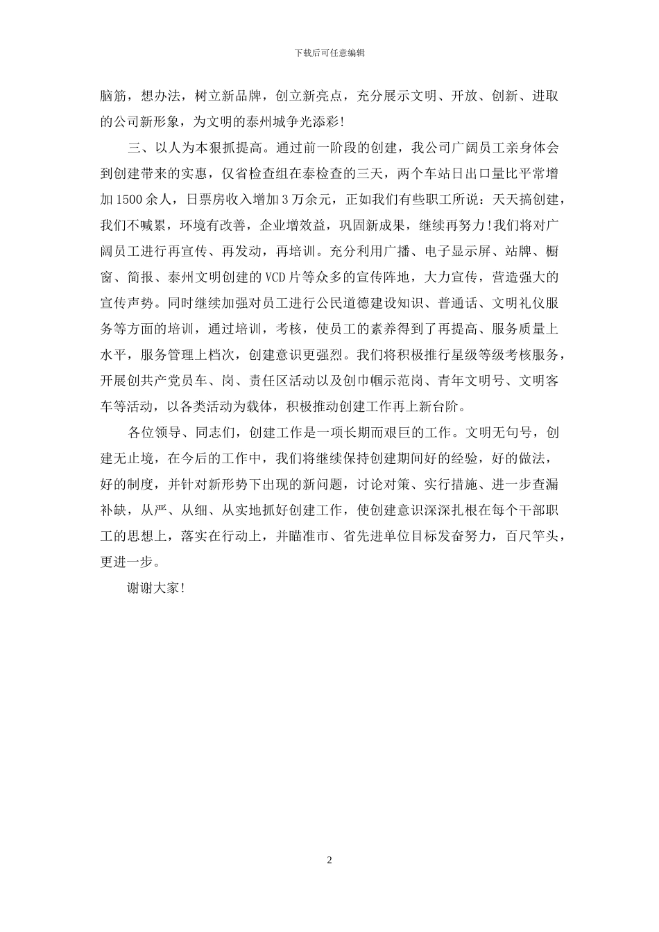 -创建文明单位演讲稿_第2页