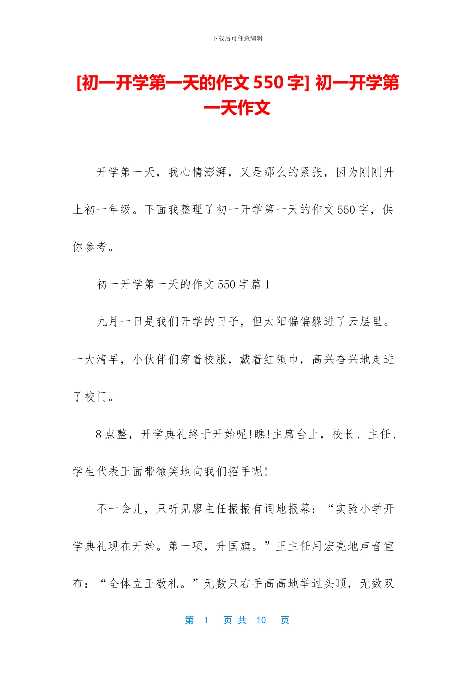 -初一开学第一天作文_第1页
