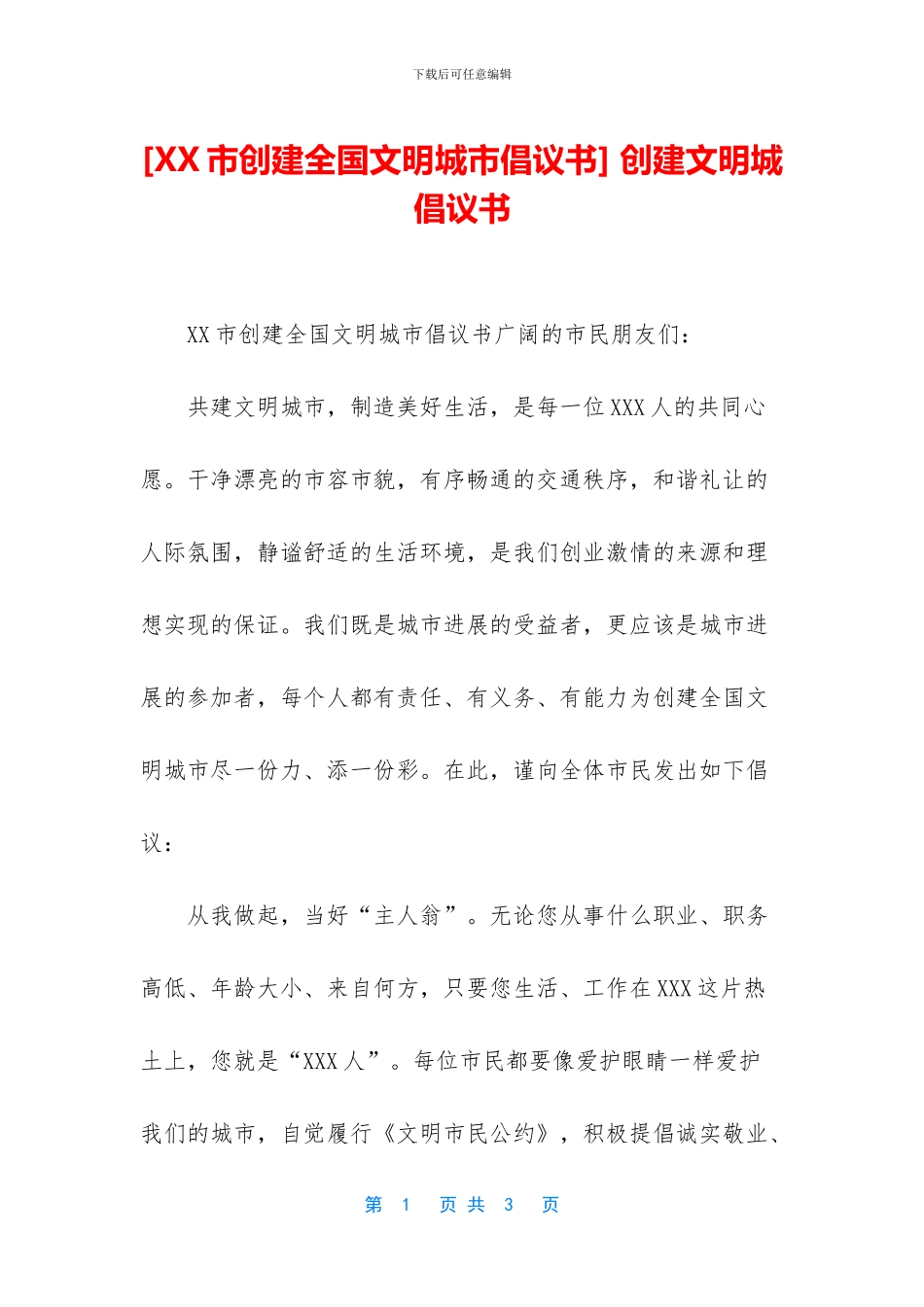 -创建文明城倡议书_第1页
