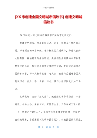 -创建文明城倡议书