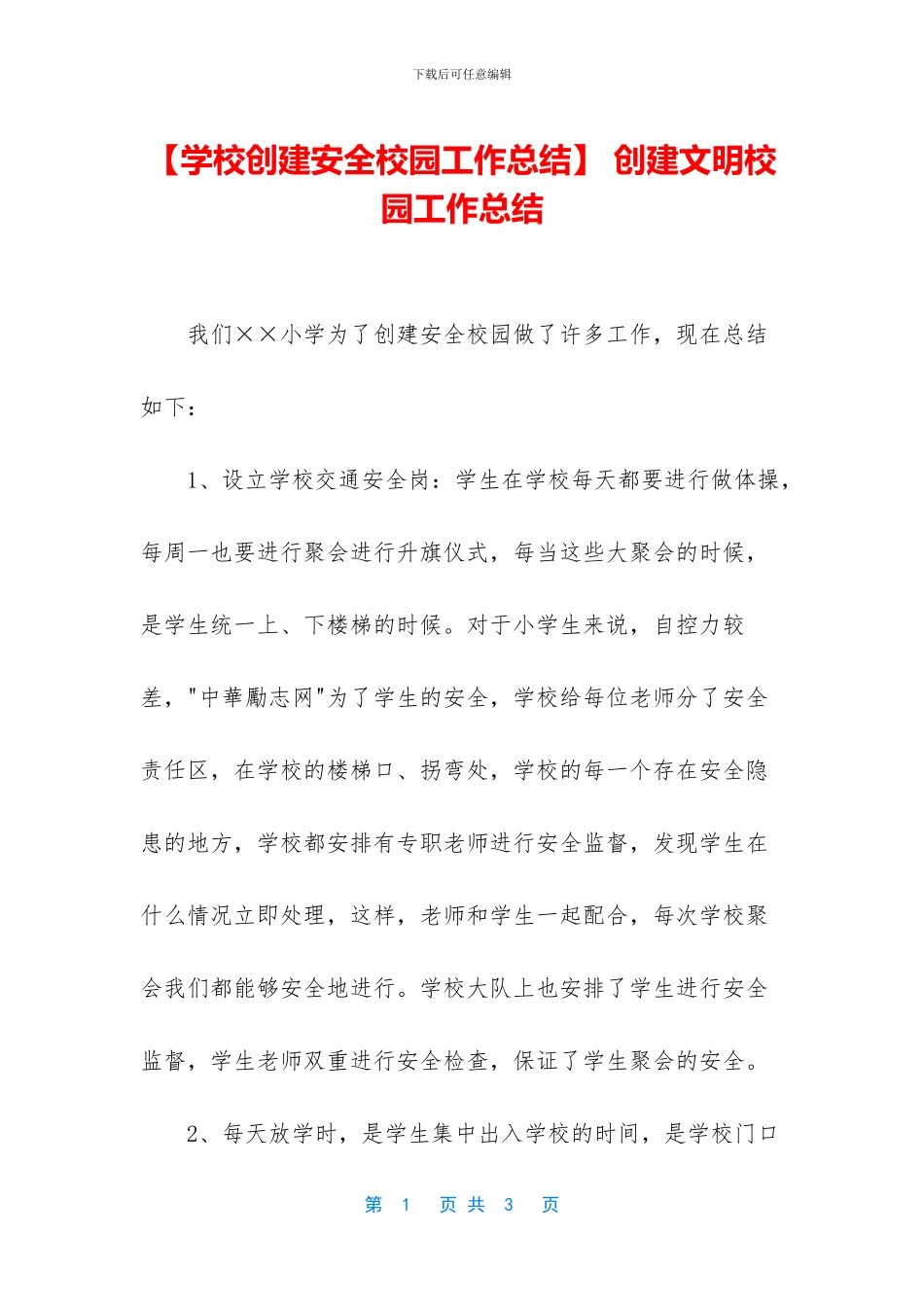 -创建文明校园工作总结_第1页