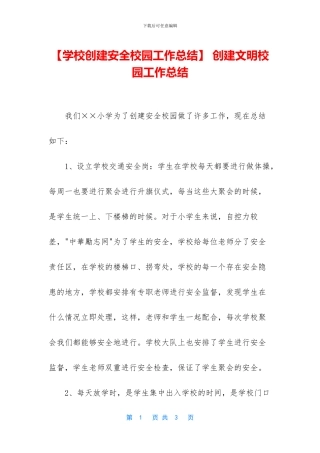 -创建文明校园工作总结