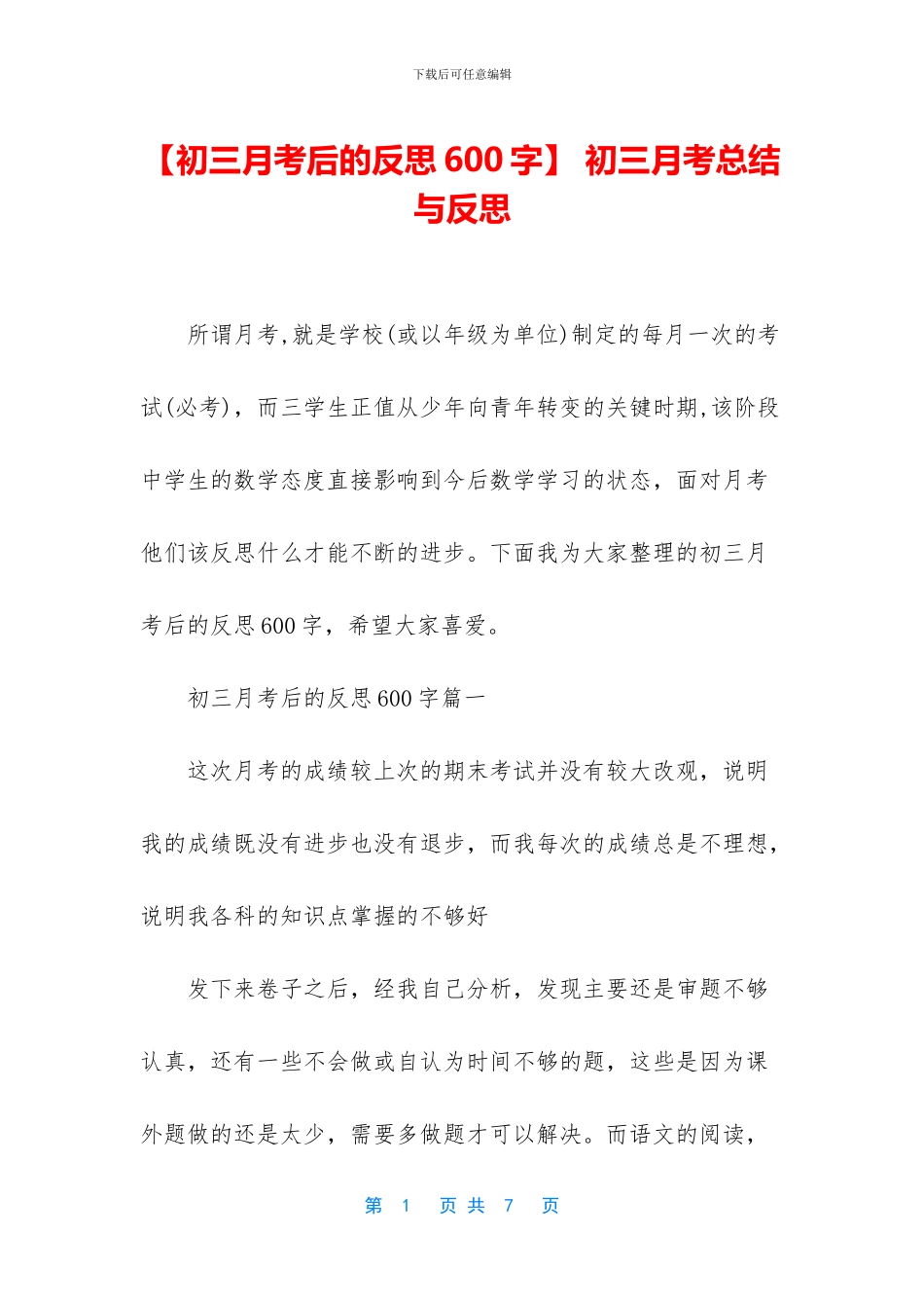-初三月考总结与反思_第1页