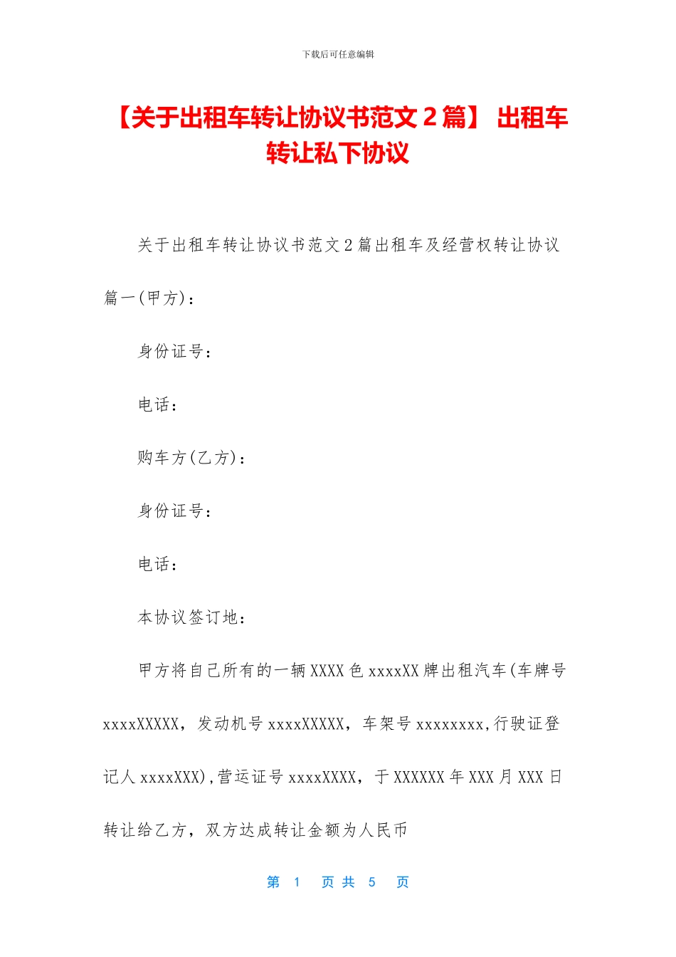 -出租车转让私下协议_第1页