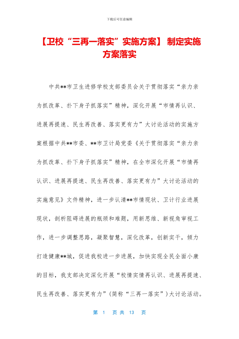 -制定实施方案落实_第1页