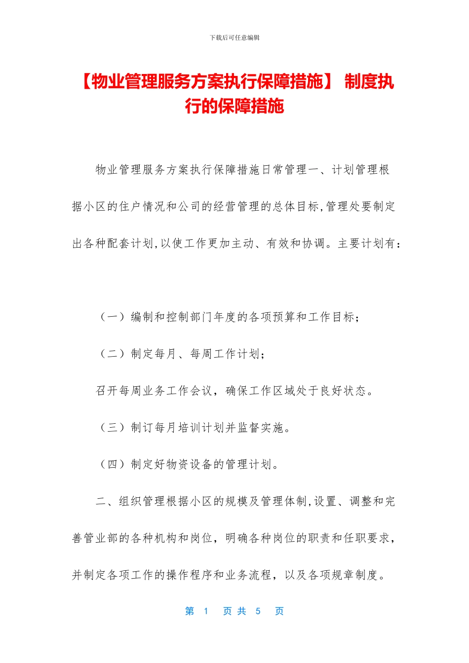 -制度执行的保障措施_第1页