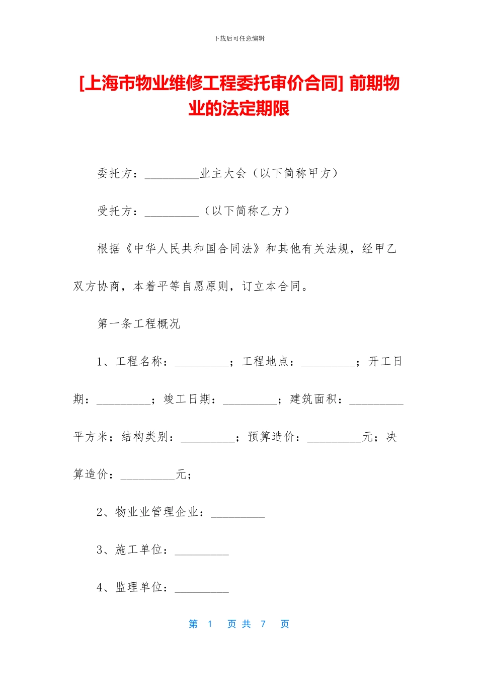 -前期物业的法定期限_第1页