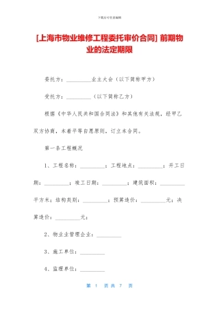 -前期物业的法定期限