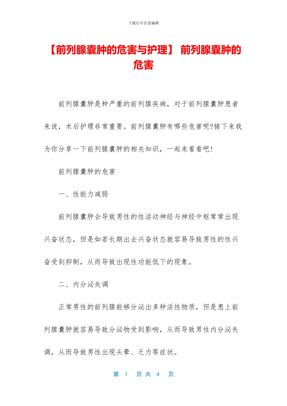 -前列腺囊肿的危害_第1页