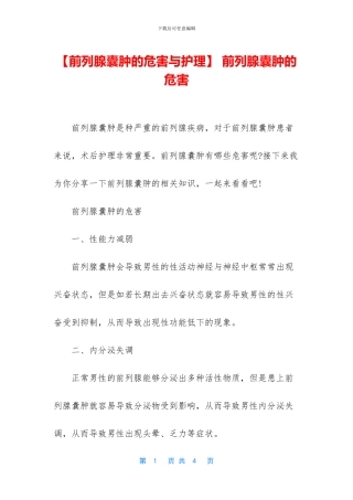 -前列腺囊肿的危害