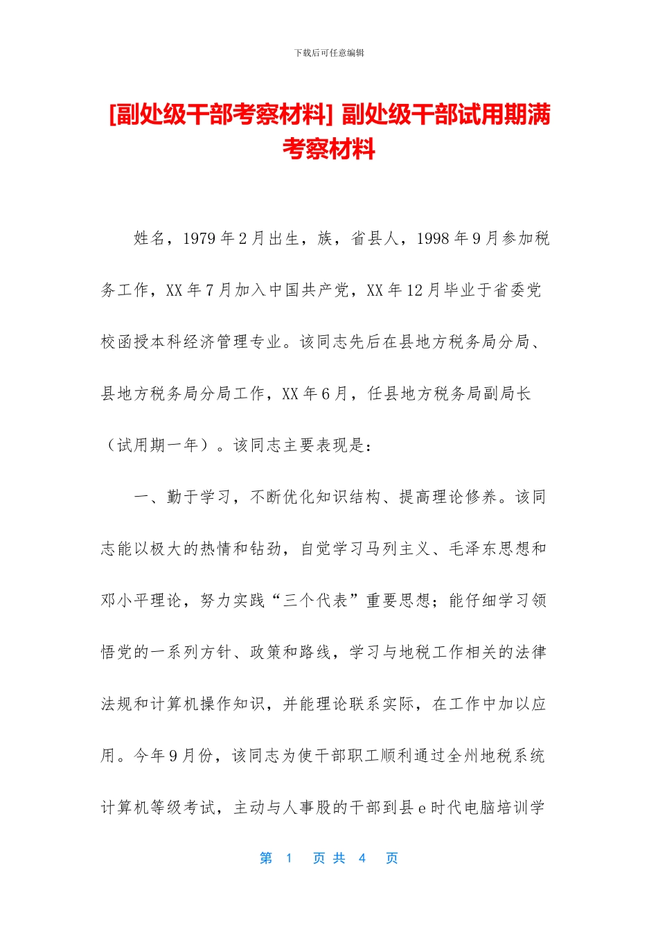 -副处级干部试用期满考察材料_第1页