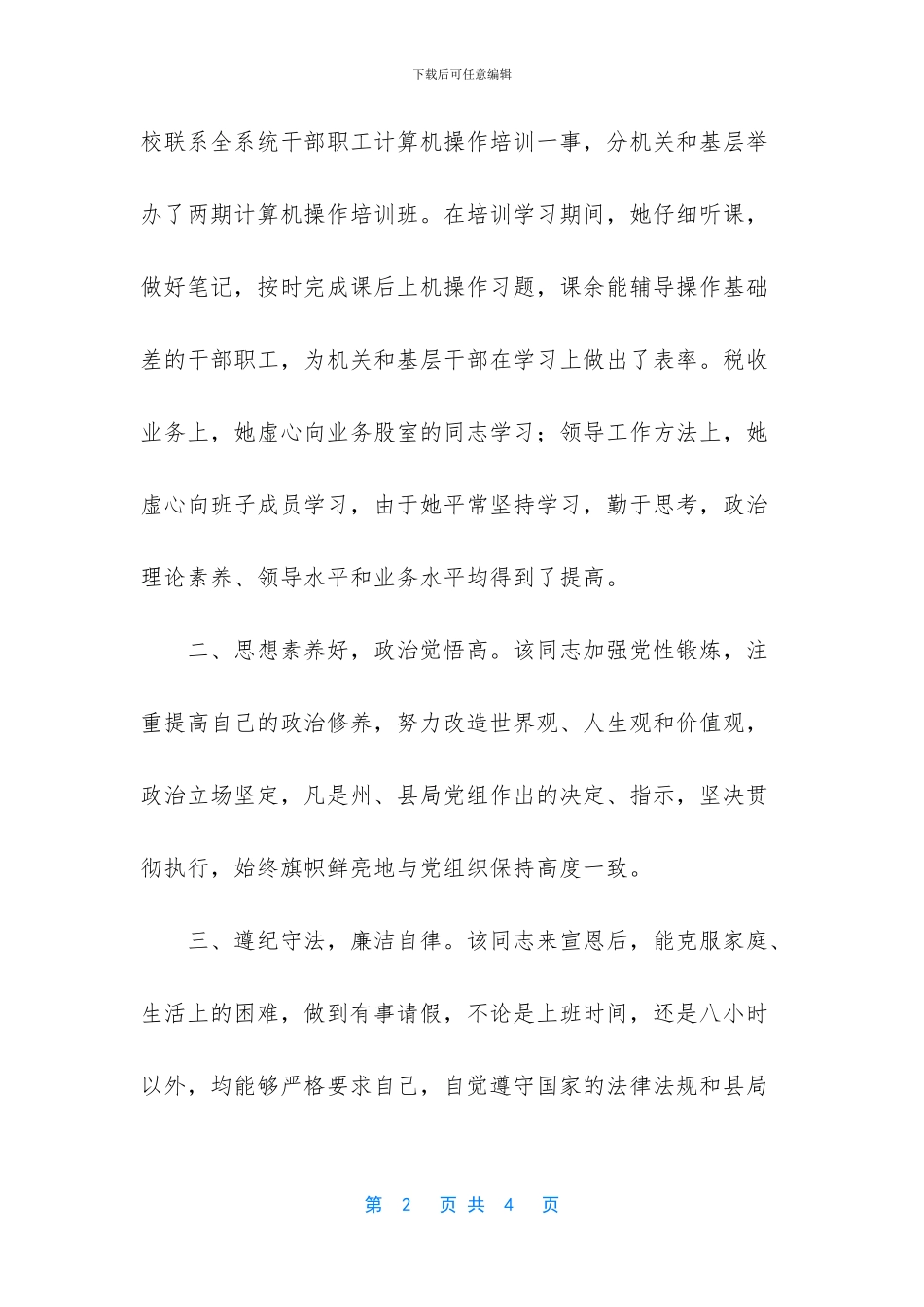 -副处级干部试用期满考察材料_第2页