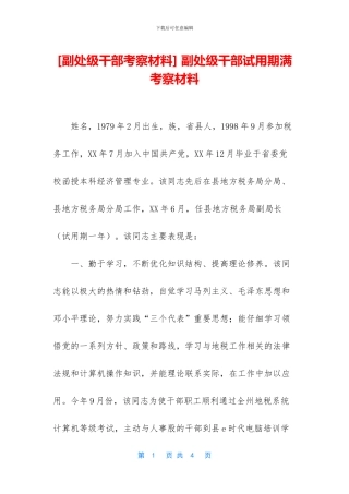 -副处级干部试用期满考察材料