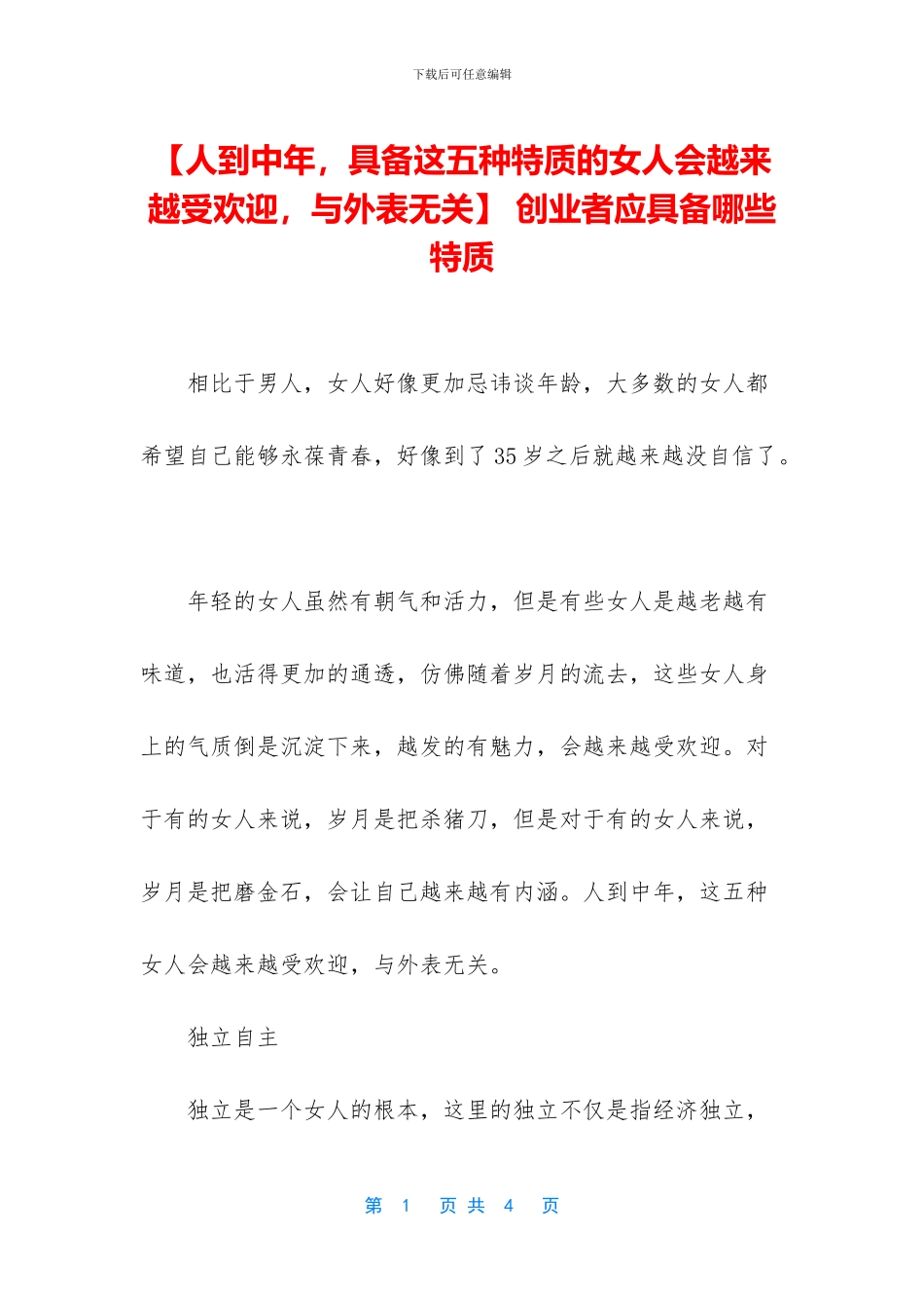 -创业者应具备哪些特质_第1页