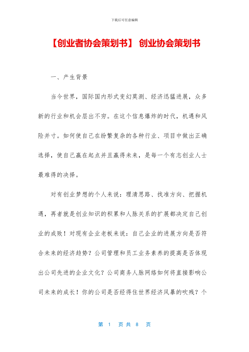 -创业协会策划书_第1页