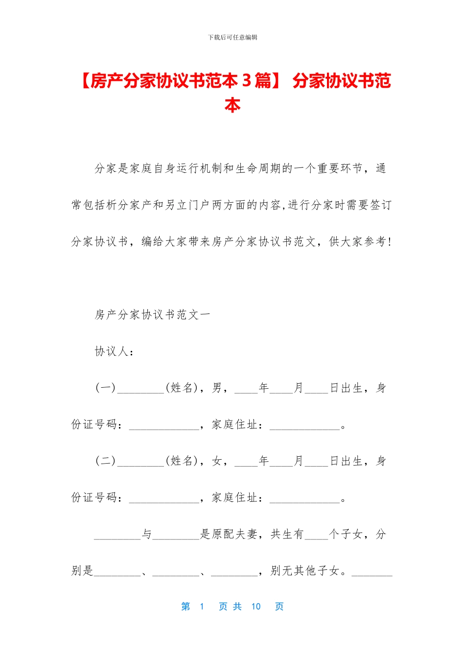 -分家协议书范本_第1页