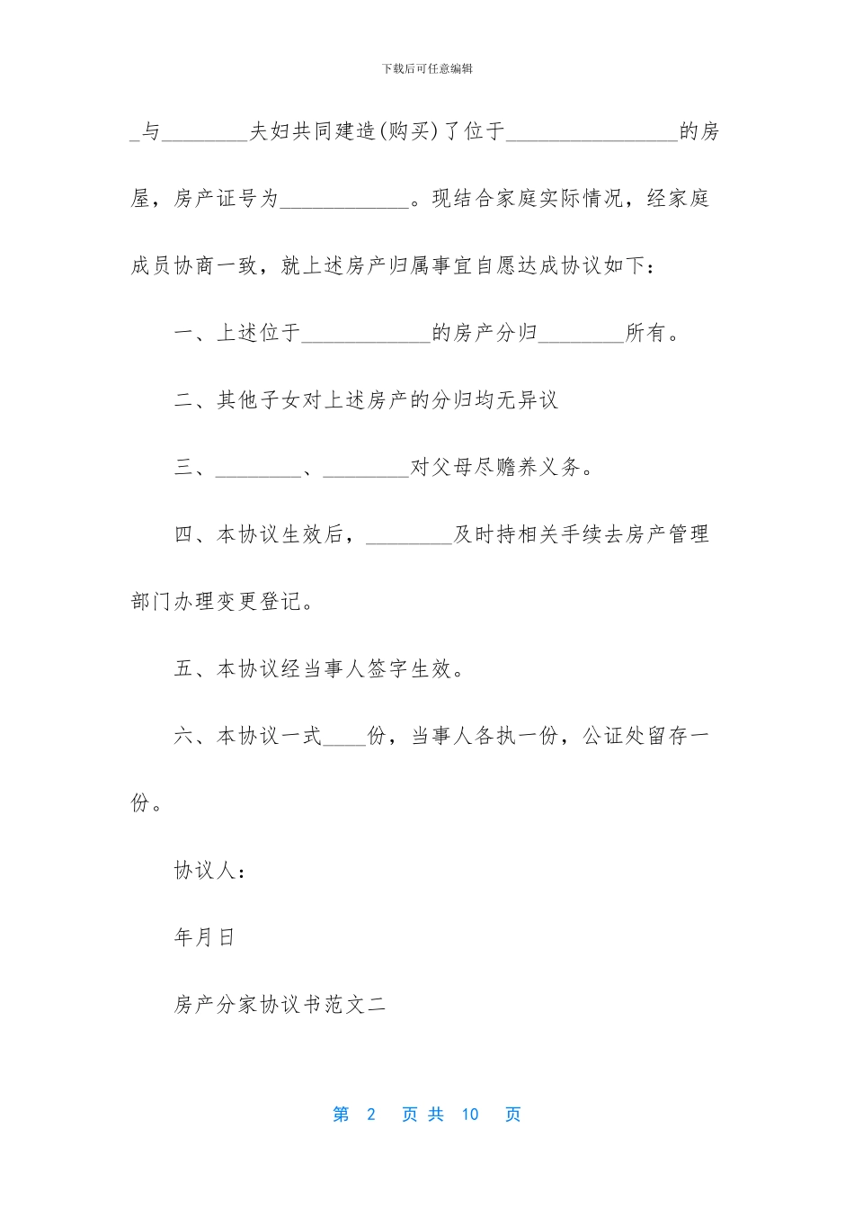 -分家协议书范本_第2页