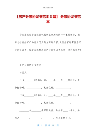 -分家协议书范本