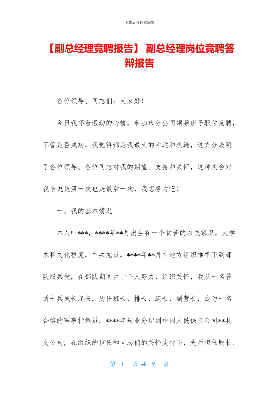 -副总经理岗位竞聘答辩报告_第1页