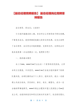 -副总经理岗位竞聘答辩报告