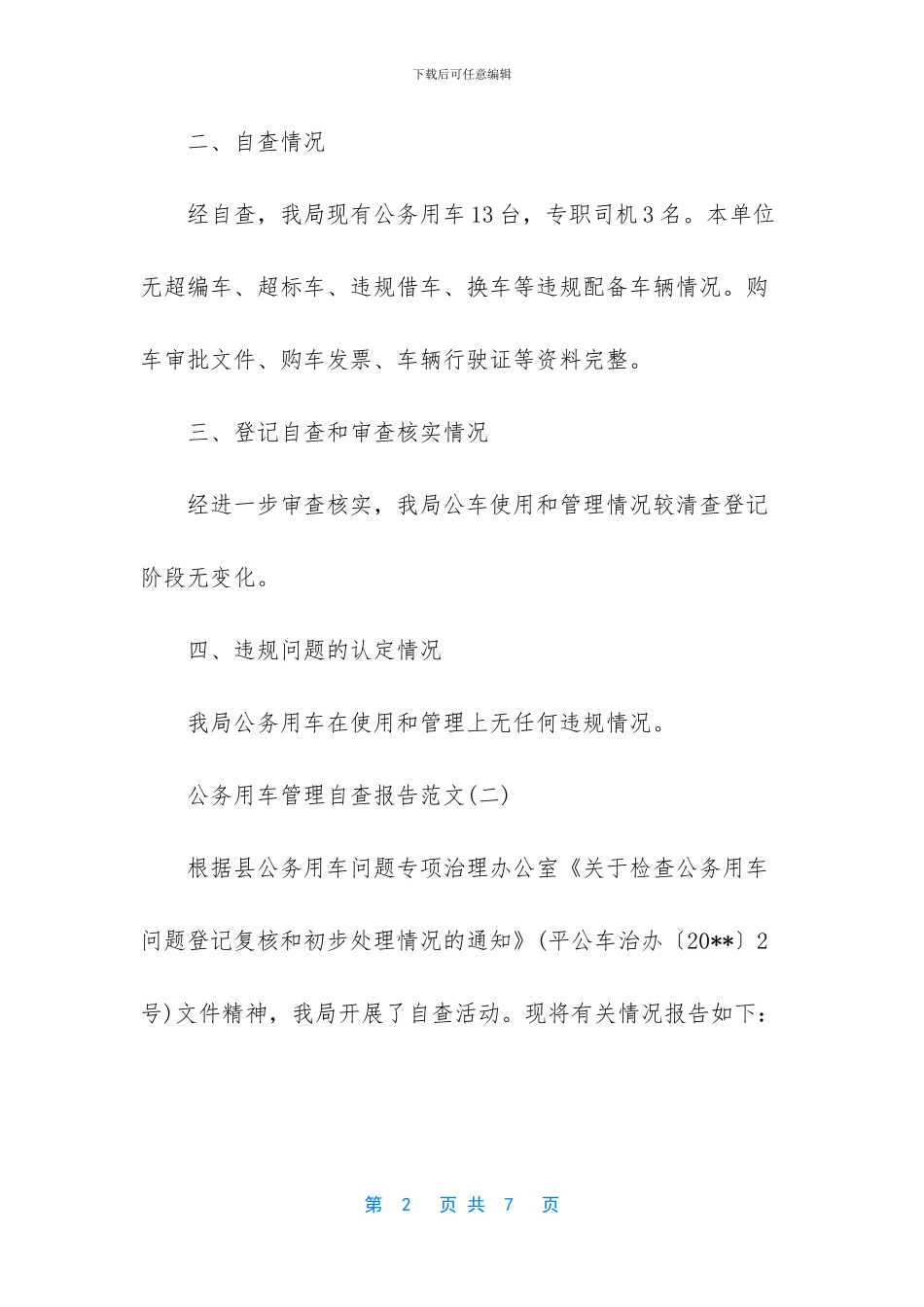 -办公用房公务用车自查报告_第2页