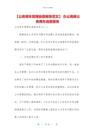 -办公用房公务用车自查报告