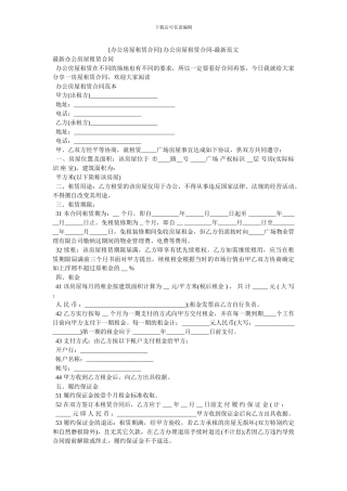 -办公房屋租赁合同-最新范文