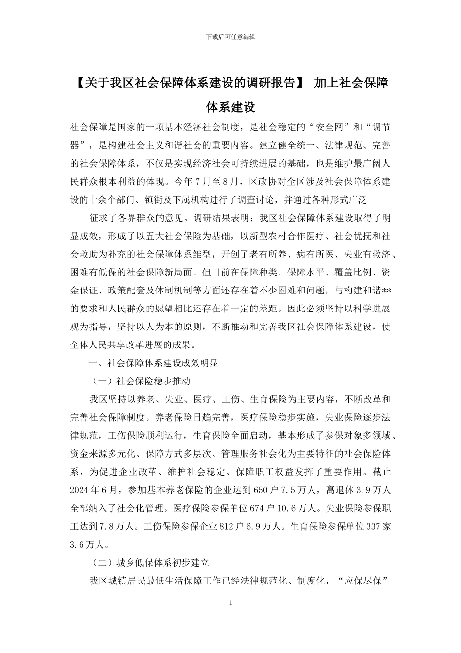 -加上社会保障体系建设_第1页