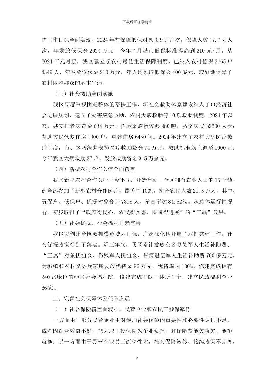 -加上社会保障体系建设_第2页