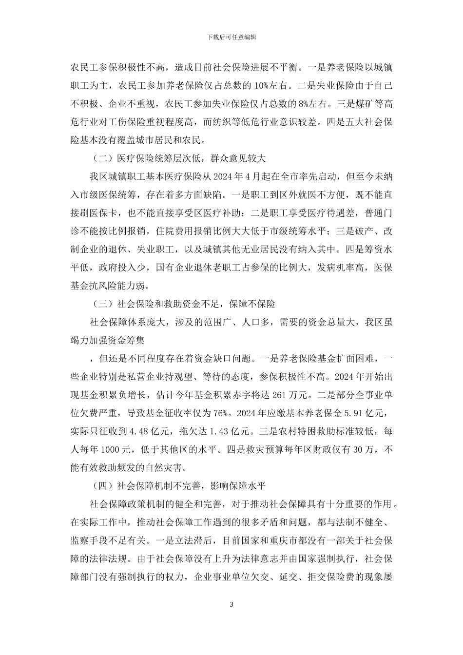 -加上社会保障体系建设_第3页