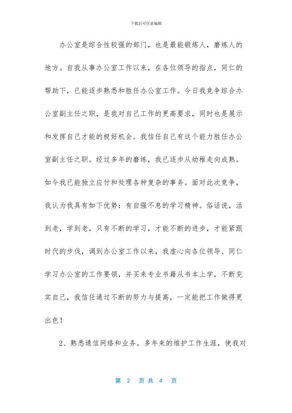 -办公室副主任竞聘演讲_第2页