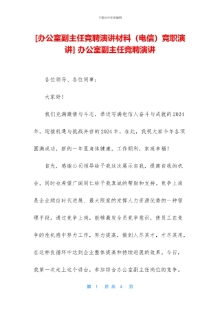 -办公室副主任竞聘演讲