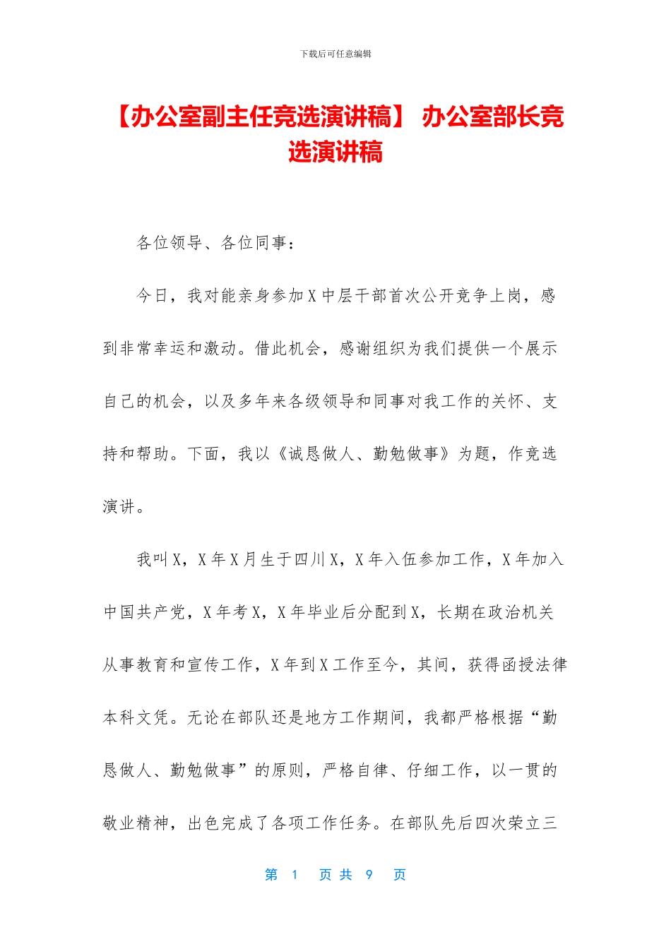 -办公室部长竞选演讲稿_第1页