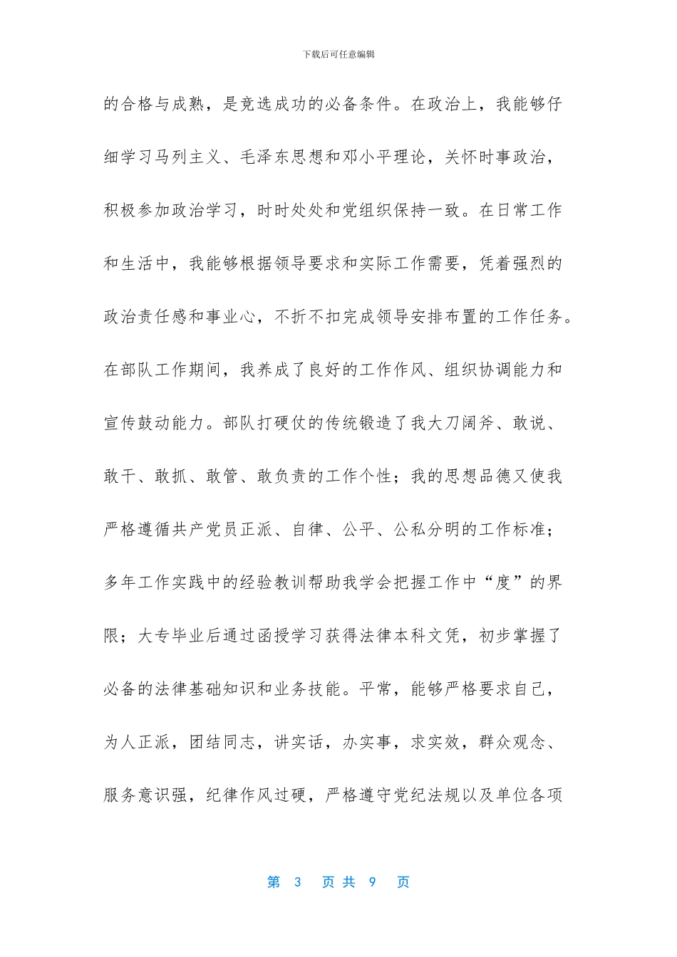 -办公室部长竞选演讲稿_第3页