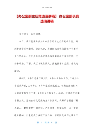 -办公室部长竞选演讲稿